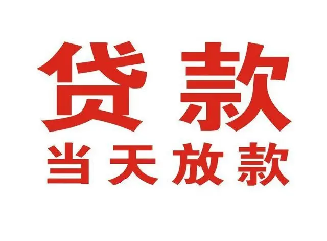 雅安个人上门借款|雅安24小私人借钱空放贷款|雅安附近无抵押借钱